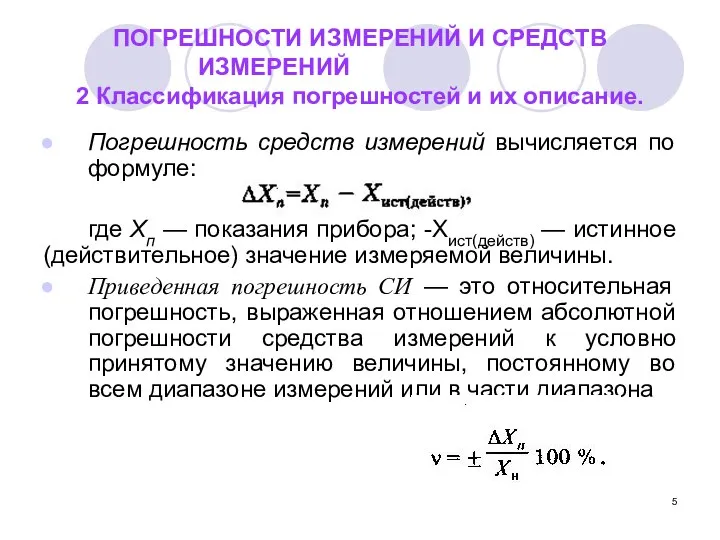 ПОГРЕШНОСТИ ИЗМЕРЕНИЙ И СРЕДСТВ ИЗМЕРЕНИЙ 2 Классификация погрешностей и их описание.