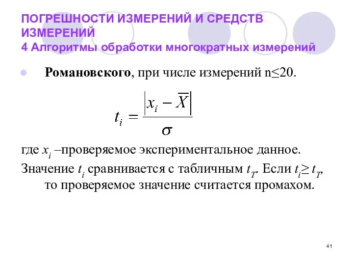 ПОГРЕШНОСТИ ИЗМЕРЕНИЙ И СРЕДСТВ ИЗМЕРЕНИЙ 4 Алгоритмы обработки многократных измерений Романовского,