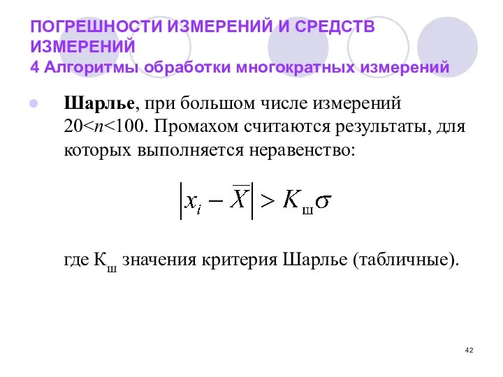 ПОГРЕШНОСТИ ИЗМЕРЕНИЙ И СРЕДСТВ ИЗМЕРЕНИЙ 4 Алгоритмы обработки многократных измерений Шарлье,