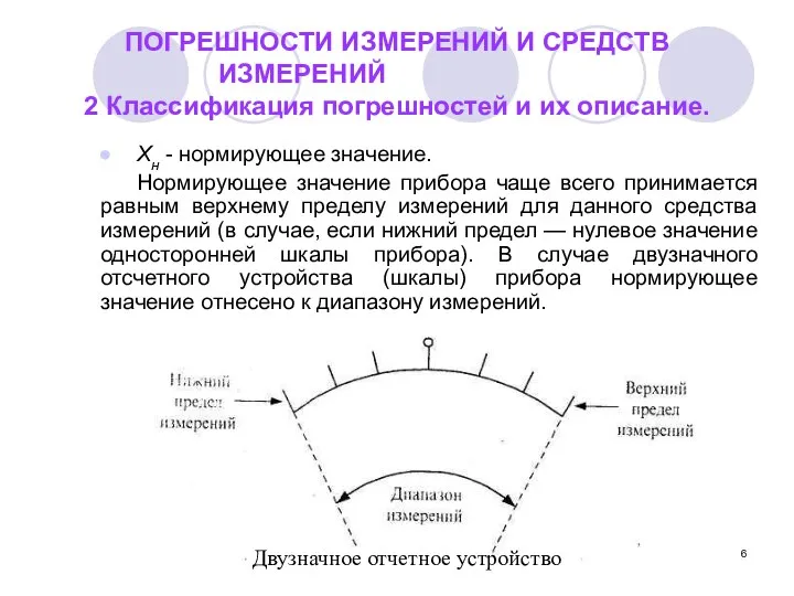 ПОГРЕШНОСТИ ИЗМЕРЕНИЙ И СРЕДСТВ ИЗМЕРЕНИЙ 2 Классификация погрешностей и их описание.