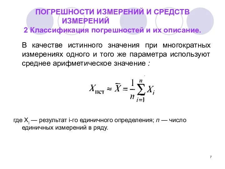 ПОГРЕШНОСТИ ИЗМЕРЕНИЙ И СРЕДСТВ ИЗМЕРЕНИЙ 2 Классификация погрешностей и их описание.