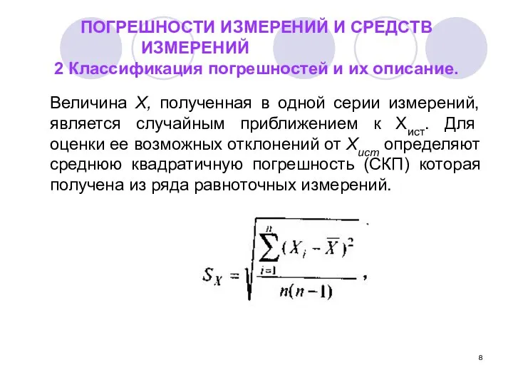 ПОГРЕШНОСТИ ИЗМЕРЕНИЙ И СРЕДСТВ ИЗМЕРЕНИЙ 2 Классификация погрешностей и их описание.