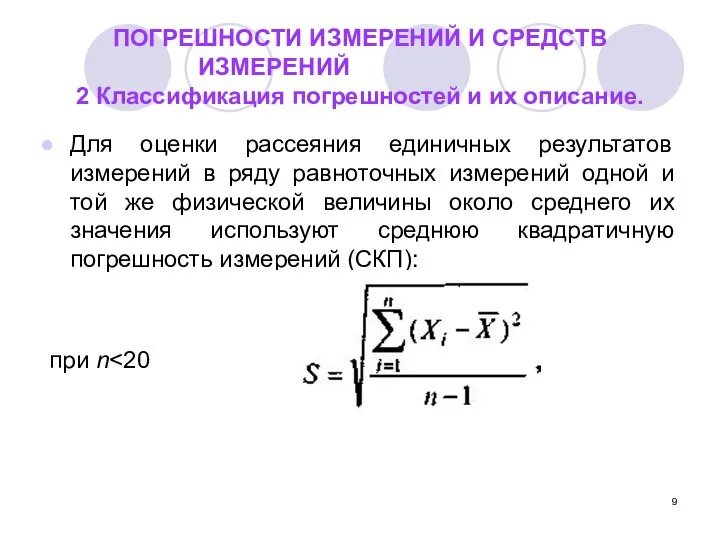 ПОГРЕШНОСТИ ИЗМЕРЕНИЙ И СРЕДСТВ ИЗМЕРЕНИЙ 2 Классификация погрешностей и их описание.