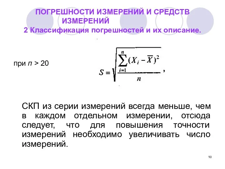 ПОГРЕШНОСТИ ИЗМЕРЕНИЙ И СРЕДСТВ ИЗМЕРЕНИЙ 2 Классификация погрешностей и их описание.