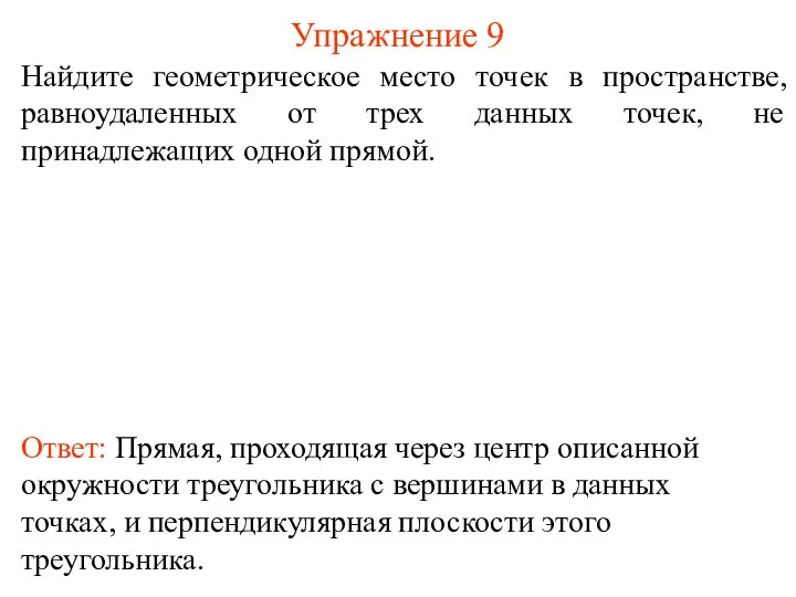 Найдите геометрическое место точек в пространстве, равноудаленных от трех данных точек,