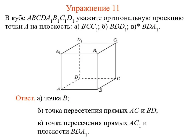 В кубе ABCDA1B1C1D1 укажите ортогональную проекцию точки A на плоскость: а)