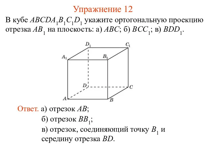 В кубе ABCDA1B1C1D1 укажите ортогональную проекцию отрезка AB1 на плоскость: а)