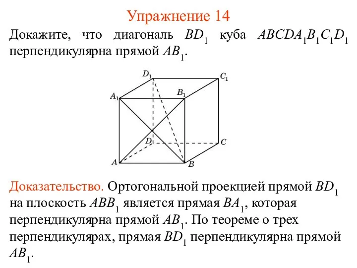 Докажите, что диагональ BD1 куба ABCDA1B1C1D1 перпендикулярна прямой AB1. Упражнение 14