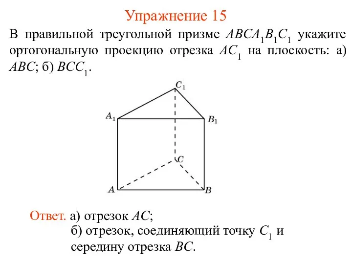 В правильной треугольной призме ABCA1B1C1 укажите ортогональную проекцию отрезка AC1 на