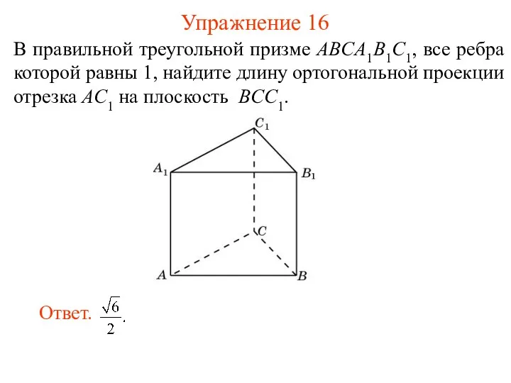 В правильной треугольной призме ABCA1B1C1, все ребра которой равны 1, найдите