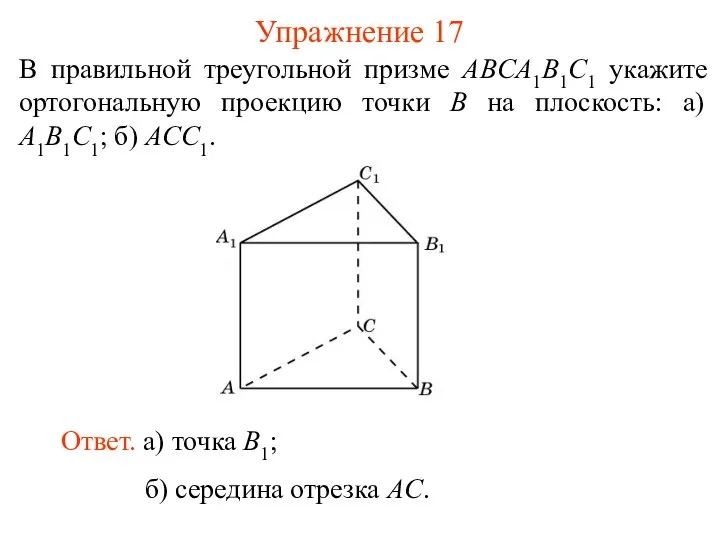 В правильной треугольной призме ABCA1B1C1 укажите ортогональную проекцию точки B на