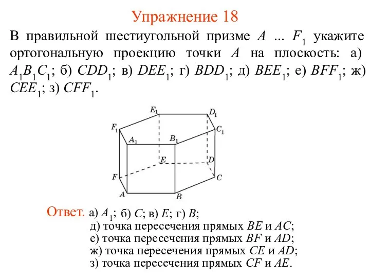 В правильной шестиугольной призме A … F1 укажите ортогональную проекцию точки