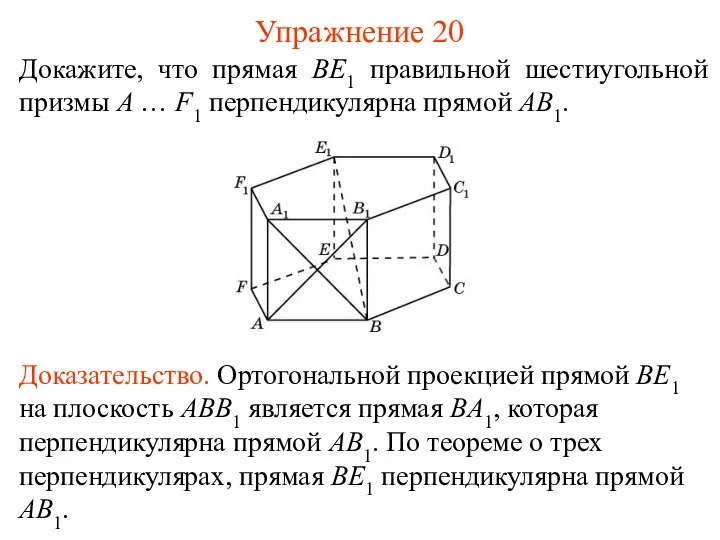 Докажите, что прямая BE1 правильной шестиугольной призмы A … F1 перпендикулярна прямой AB1. Упражнение 20