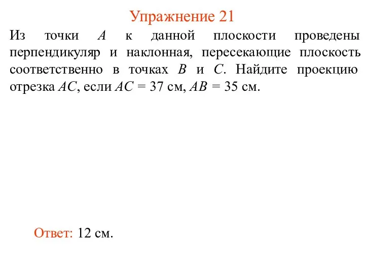 Из точки A к данной плоскости проведены перпендикуляр и наклонная, пересекающие