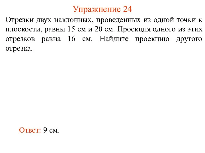 Отрезки двух наклонных, проведенных из одной точки к плоскости, равны 15