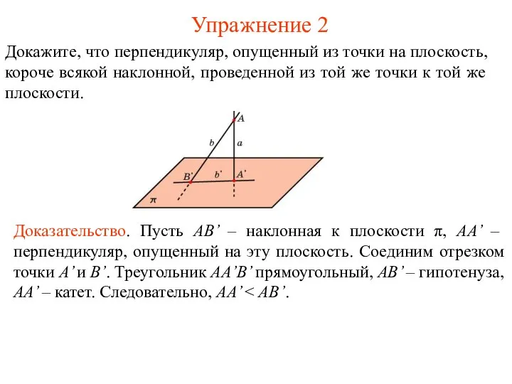 Упражнение 2 Докажите, что перпендикуляр, опущенный из точки на плоскость, короче