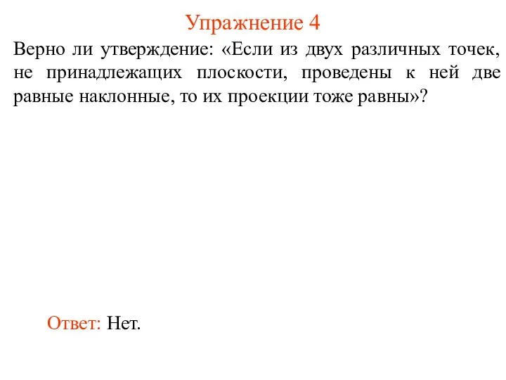 Верно ли утверждение: «Если из двух различных точек, не принадлежащих плоскости,