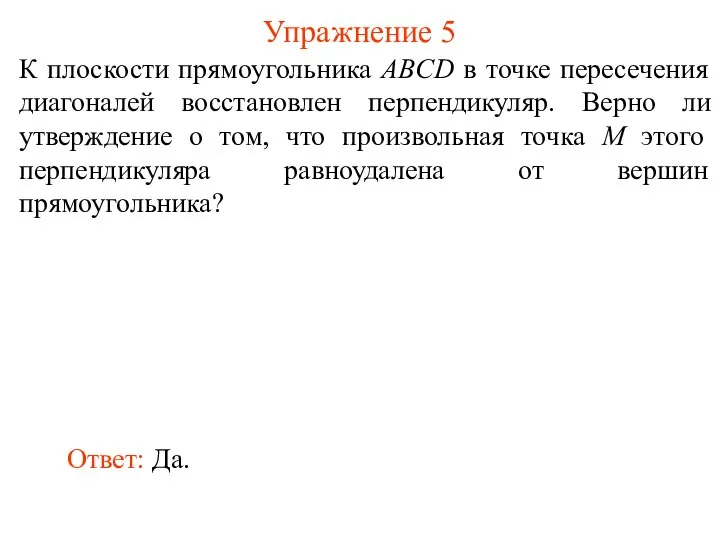 К плоскости прямоугольника ABCD в точке пересечения диагоналей восстановлен перпендикуляр. Верно