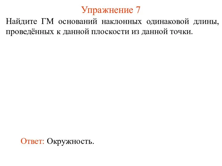 Найдите ГМ оснований наклонных одинаковой длины, проведённых к данной плоскости из