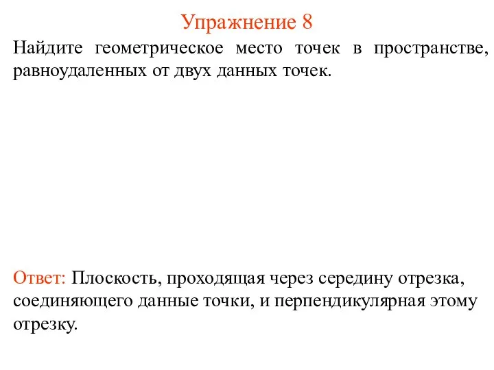 Найдите геометрическое место точек в пространстве, равноудаленных от двух данных точек.