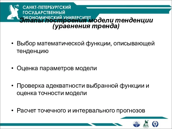 Этапы построения модели тенденции (уравнения тренда) Выбор математической функции, описывающей тенденцию