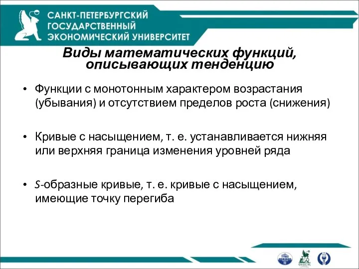 Виды математических функций, описывающих тенденцию Функции с монотонным характером возрастания (убывания)