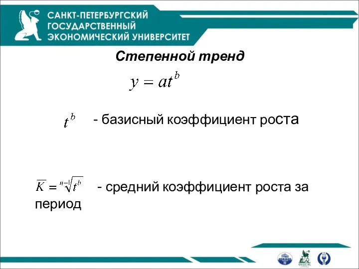 Степенной тренд - базисный коэффициент роста - средний коэффициент роста за период