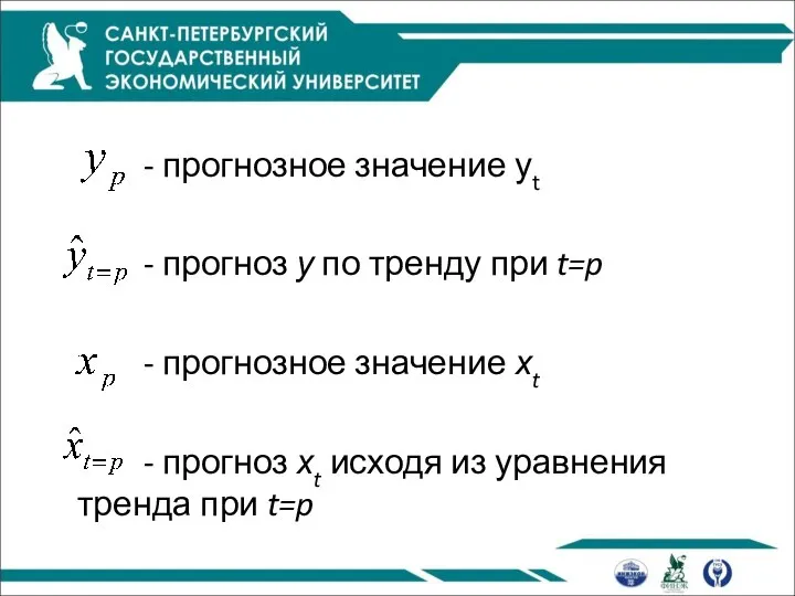 - прогнозное значение уt - прогноз у по тренду при t=p