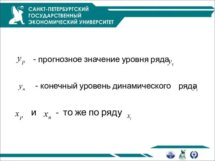 - прогнозное значение уровня ряда - конечный уровень динамического ряда и - то же по ряду