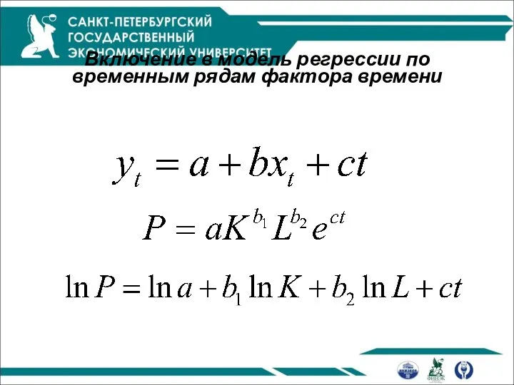 Включение в модель регрессии по временным рядам фактора времени