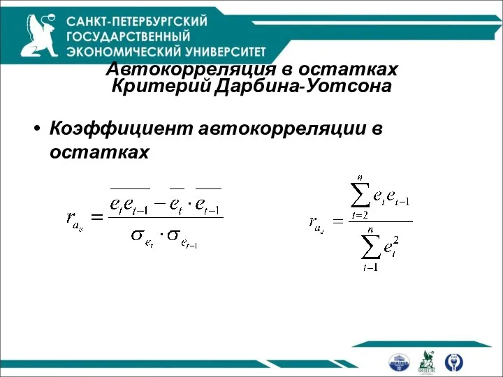 Автокорреляция в остатках Критерий Дарбина-Уотсона Коэффициент автокорреляции в остатках