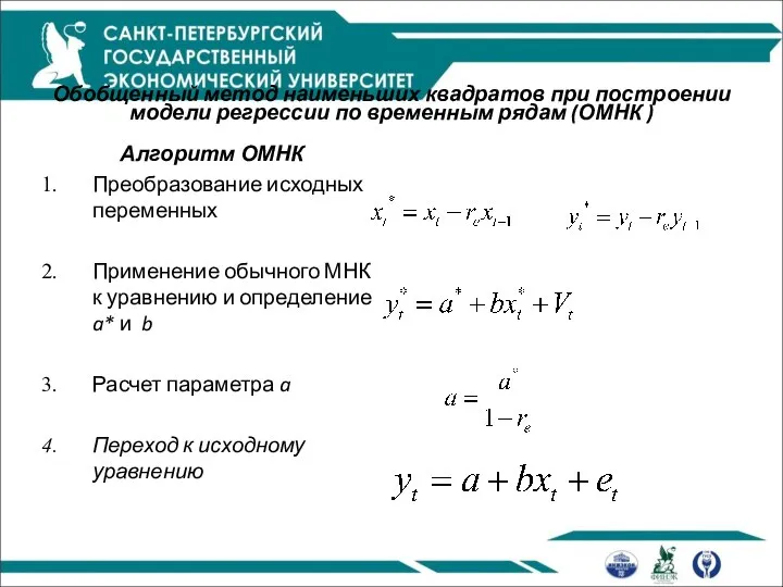 Обобщенный метод наименьших квадратов при построении модели регрессии по временным рядам