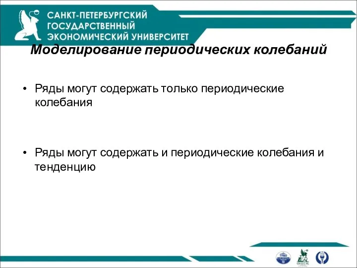 Моделирование периодических колебаний Ряды могут содержать только периодические колебания Ряды могут