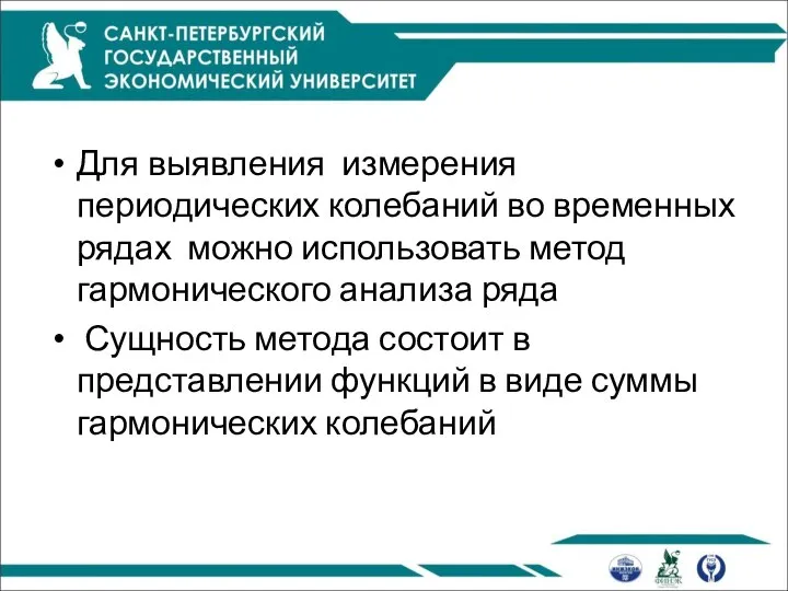 Для выявления измерения периодических колебаний во временных рядах можно использовать метод