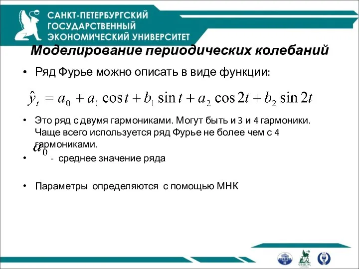 Моделирование периодических колебаний Ряд Фурье можно описать в виде функции: Это