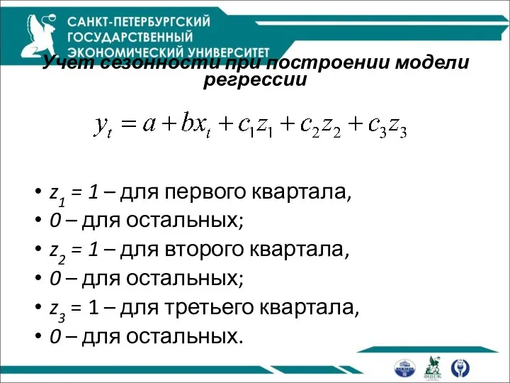 Учет сезонности при построении модели регрессии z1 = 1 – для