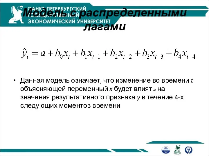 Модель с распределенными лагами Данная модель означает, что изменение во времени