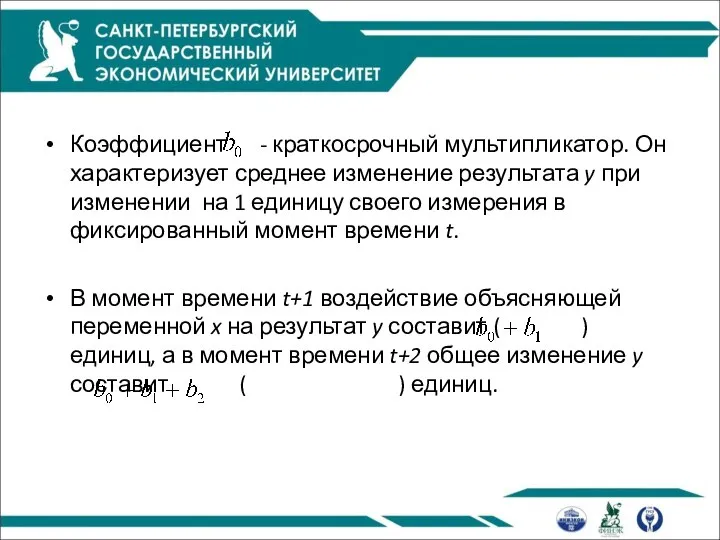 Коэффициент - краткосрочный мультипликатор. Он характеризует среднее изменение результата y при