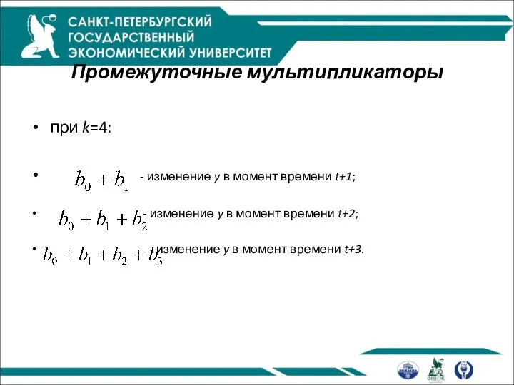 Промежуточные мультипликаторы при k=4: - изменение y в момент времени t+1;