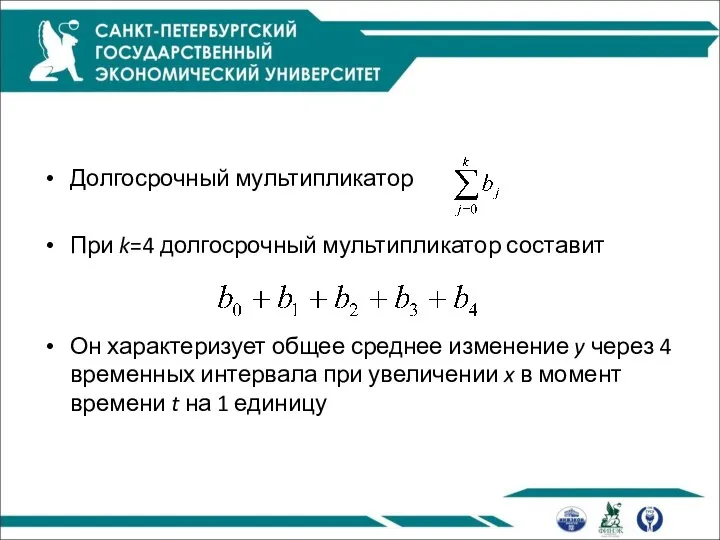 Долгосрочный мультипликатор При k=4 долгосрочный мультипликатор составит Он характеризует общее среднее