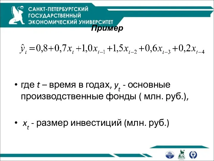 Пример где t – время в годах, yt - основные производственные