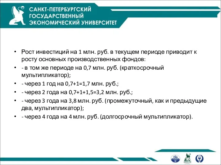 Рост инвестиций на 1 млн. руб. в текущем периоде приводит к