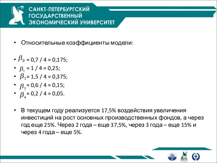 Относительные коэффициенты модели: = 0,7 / 4 = 0,175; = 1