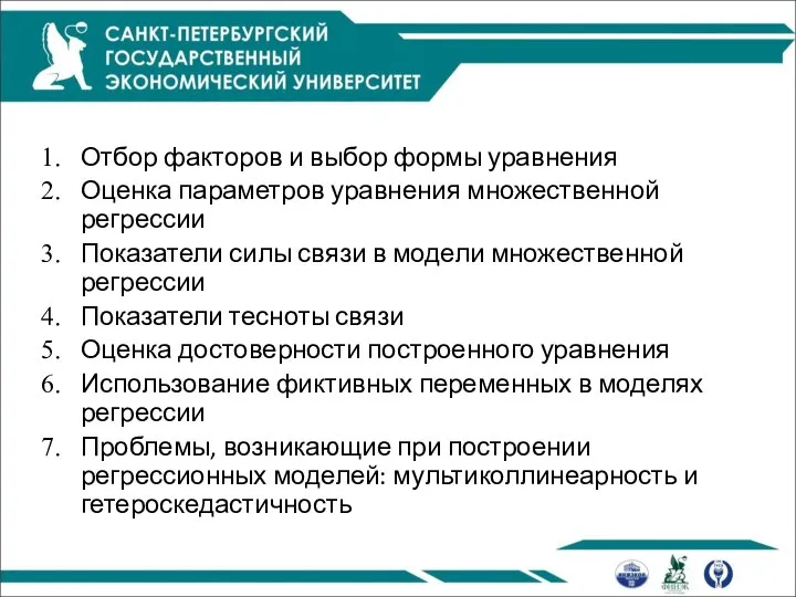 Отбор факторов и выбор формы уравнения Оценка параметров уравнения множественной регрессии