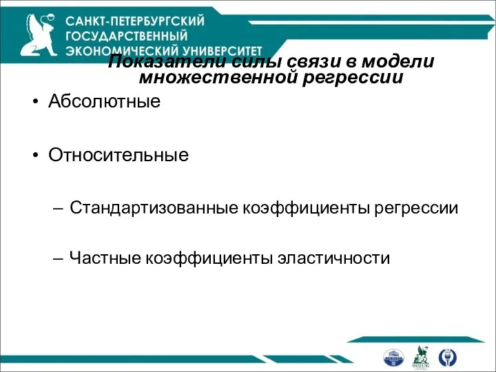 Показатели силы связи в модели множественной регрессии Абсолютные Относительные Стандартизованные коэффициенты регрессии Частные коэффициенты эластичности