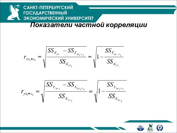 Показатели частной корреляции