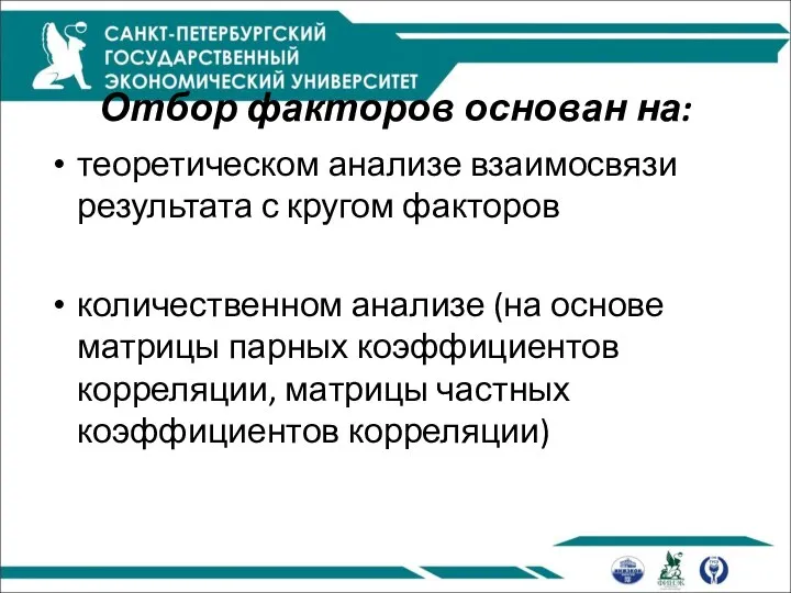 Отбор факторов основан на: теоретическом анализе взаимосвязи результата с кругом факторов