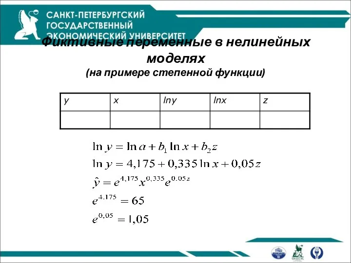 Фиктивные переменные в нелинейных моделях (на примере степенной функции)