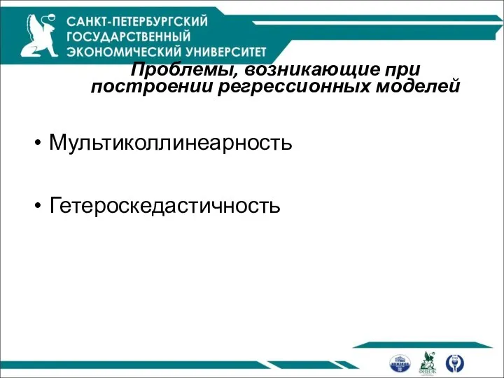 Проблемы, возникающие при построении регрессионных моделей Мультиколлинеарность Гетероскедастичность