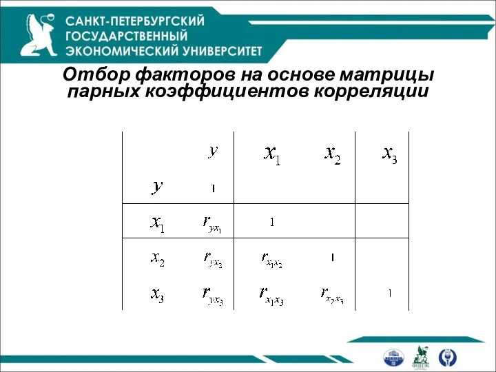 Отбор факторов на основе матрицы парных коэффициентов корреляции